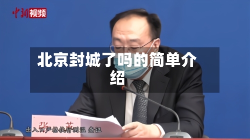 北京封城了吗的简单介绍