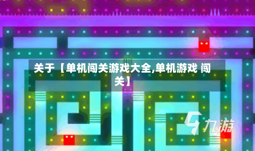 关于【单机闯关游戏大全,单机游戏 闯关】