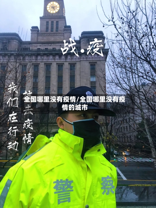 全国哪里没有疫情/全国哪里没有疫情的城市-第2张图片