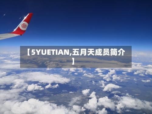 【5YUETIAN,五月天成员简介】