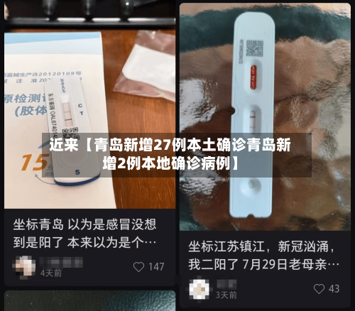 近来【青岛新增27例本土确诊青岛新增2例本地确诊病例】-第2张图片