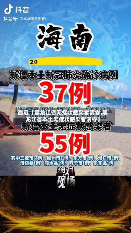 最近【黑龙江省无症状感染者清零,黑龙江省本土无症状感染者清零】-第2张图片