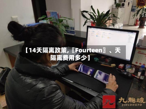 【14天隔离政策,〖Fourteen〗	、天隔离费用多少】-第3张图片