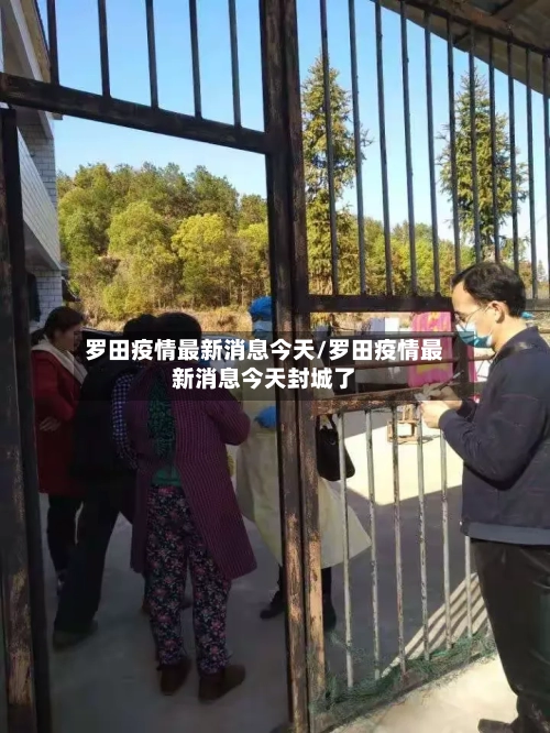 罗田疫情最新消息今天/罗田疫情最新消息今天封城了