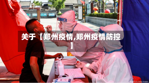 关于【郑州疫情,郑州疫情防控】