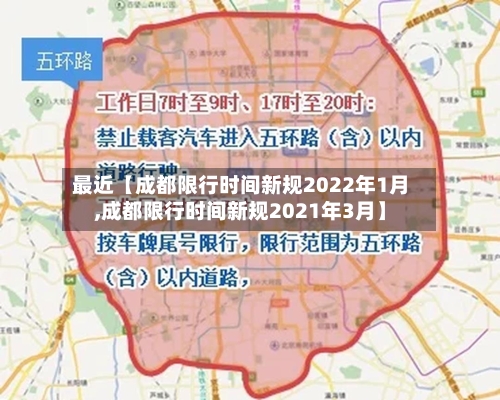 最近【成都限行时间新规2022年1月,成都限行时间新规2021年3月】-第2张图片