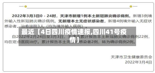 最近【4日四川疫情速报,四川41号疫情】