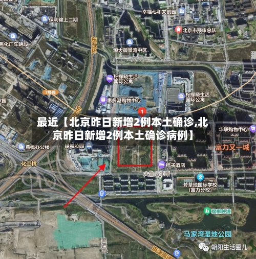 最近【北京昨日新增2例本土确诊,北京昨日新增2例本土确诊病例】