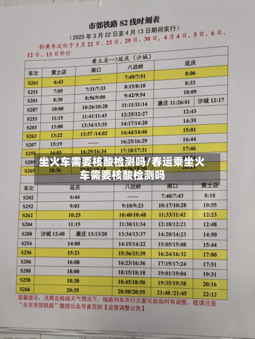 坐火车需要核酸检测吗/春运乘坐火车需要核酸检测吗