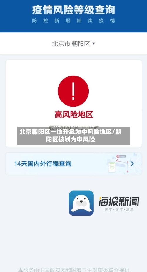 北京朝阳区一地升级为中风险地区/朝阳区被划为中风险