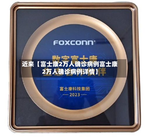 近来【富士康2万人确诊病例富士康2万人确诊病例详情】-第2张图片