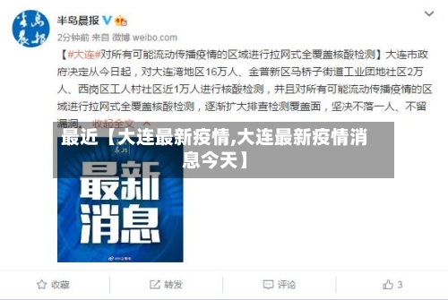 最近【大连最新疫情,大连最新疫情消息今天】