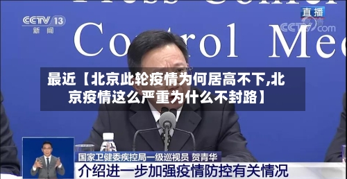 最近【北京此轮疫情为何居高不下,北京疫情这么严重为什么不封路】-第2张图片