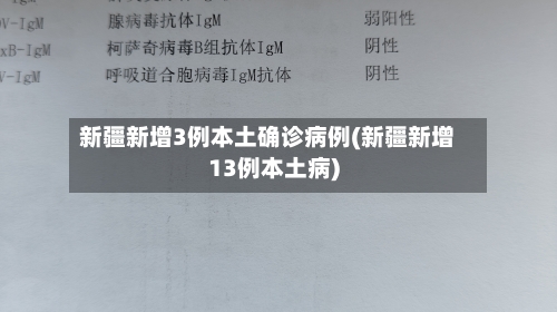 新疆新增3例本土确诊病例(新疆新增13例本土病)