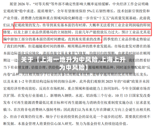 关于【上海一地升为中风险,上海上升为中风险】