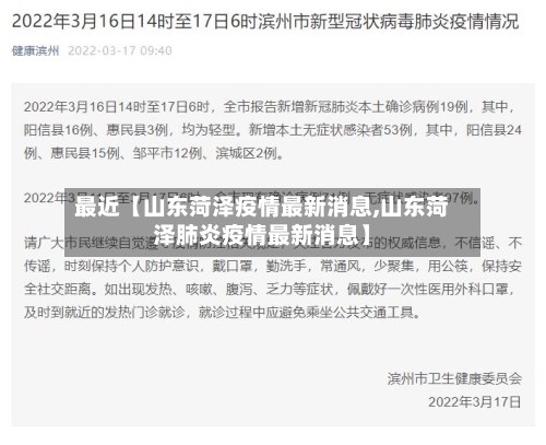 最近【山东菏泽疫情最新消息,山东菏泽肺炎疫情最新消息】