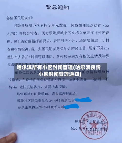 哈尔滨所有小区封闭管理(哈尔滨疫情小区封闭管理通知)-第3张图片