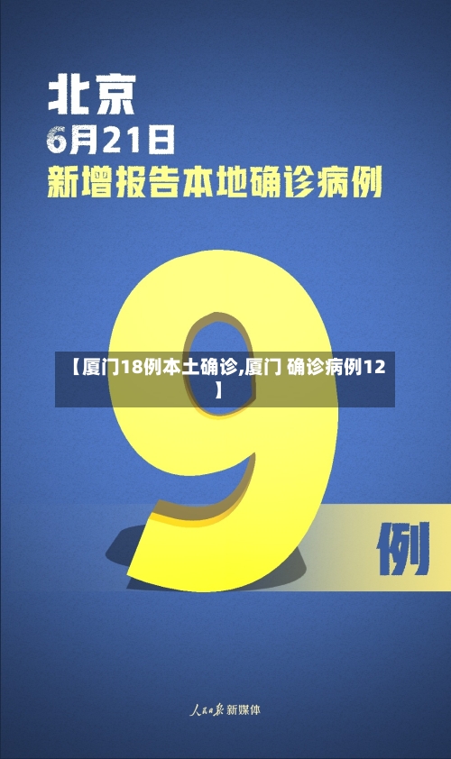 【厦门18例本土确诊,厦门 确诊病例12】-第2张图片