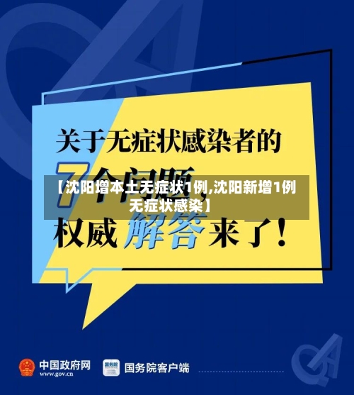 【沈阳增本土无症状1例,沈阳新增1例无症状感染】