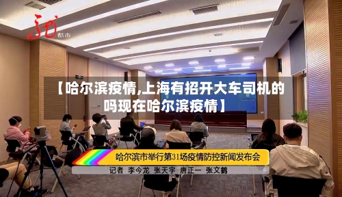 【哈尔滨疫情,上海有招开大车司机的吗现在哈尔滨疫情】-第3张图片