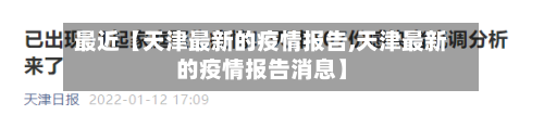 最近【天津最新的疫情报告,天津最新的疫情报告消息】
