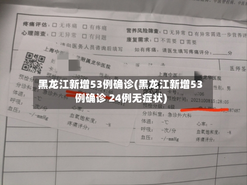 黑龙江新增53例确诊(黑龙江新增53例确诊 24例无症状)