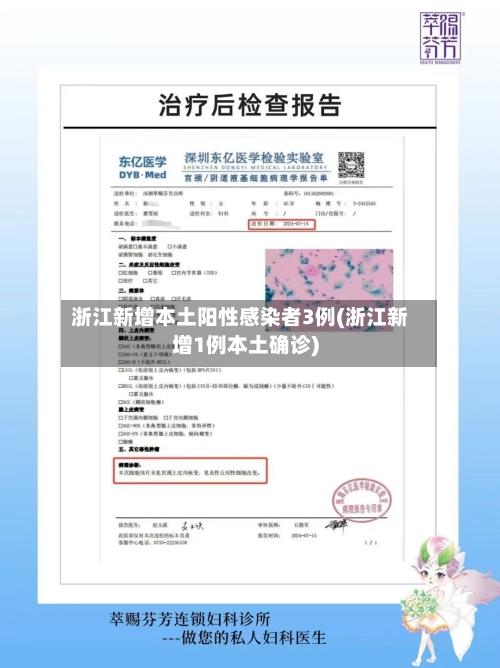 浙江新增本土阳性感染者3例(浙江新增1例本土确诊)-第3张图片