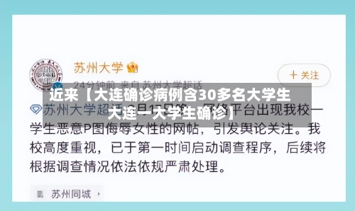 近来【大连确诊病例含30多名大学生大连一大学生确诊】-第2张图片