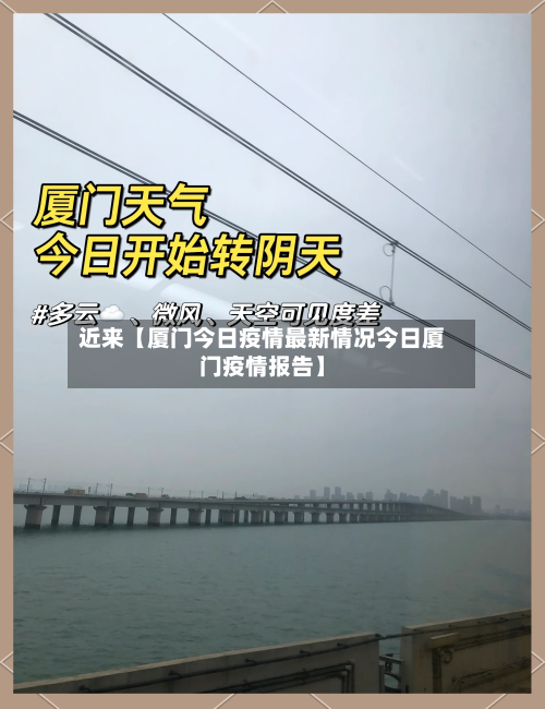 近来【厦门今日疫情最新情况今日厦门疫情报告】-第3张图片