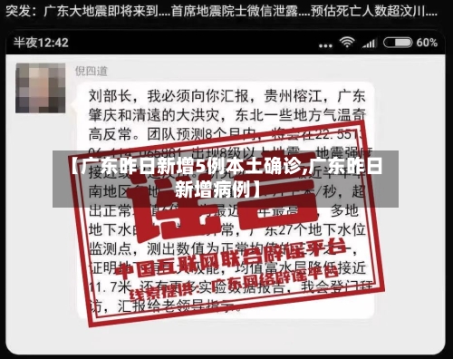 【广东昨日新增5例本土确诊,广东昨日新增病例】