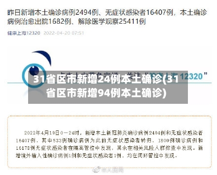 31省区市新增24例本土确诊(31省区市新增94例本土确诊)