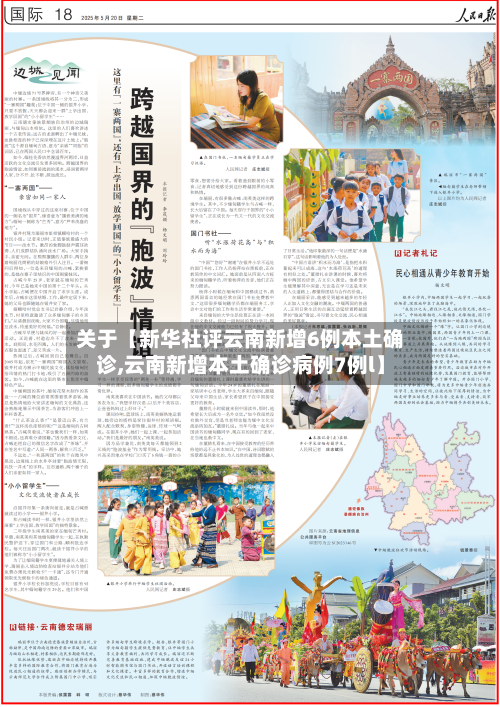 关于【新华社评云南新增6例本土确诊,云南新增本土确诊病例7例l】-第2张图片