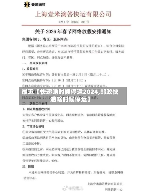 最近【快递啥时候停运2024,邮政快递啥时候停运】-第2张图片