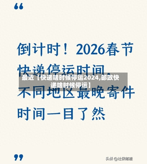 最近【快递啥时候停运2024,邮政快递啥时候停运】