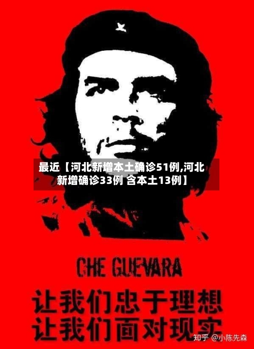 最近【河北新增本土确诊51例,河北新增确诊33例 含本土13例】