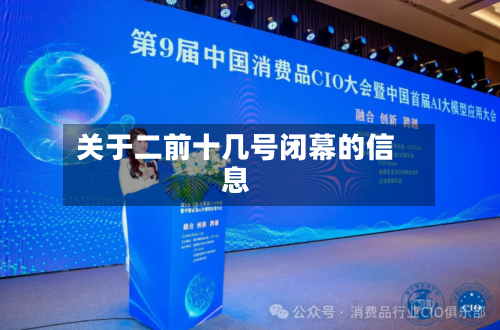 关于二前十几号闭幕的信息