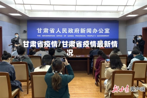 甘肃省疫情/甘肃省疫情最新情况-第2张图片