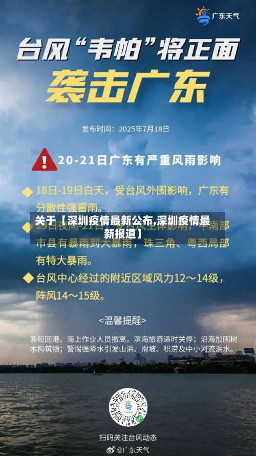 关于【深圳疫情最新公布,深圳疫情最新报道】