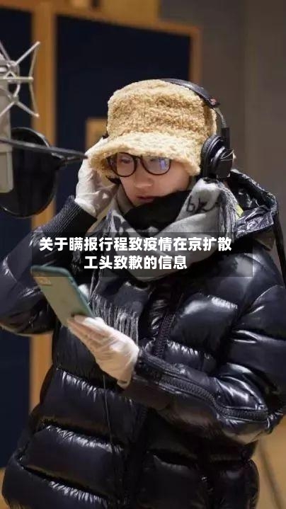关于瞒报行程致疫情在京扩散工头致歉的信息