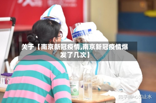 关于【南京新冠疫情,南京新冠疫情爆发了几次】-第2张图片