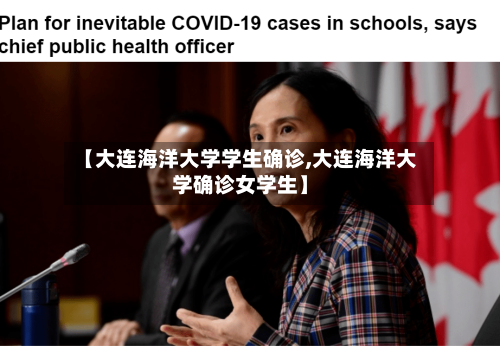【大连海洋大学学生确诊,大连海洋大学确诊女学生】