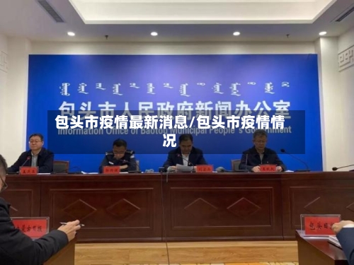 包头市疫情最新消息/包头市疫情情况