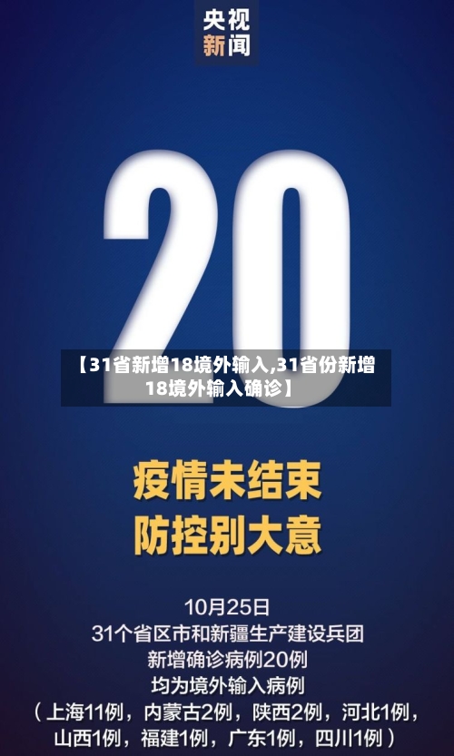 【31省新增18境外输入,31省份新增18境外输入确诊】-第3张图片