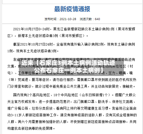 近来【石家庄3例本土病例活动轨迹公布石家庄一例本土病例】