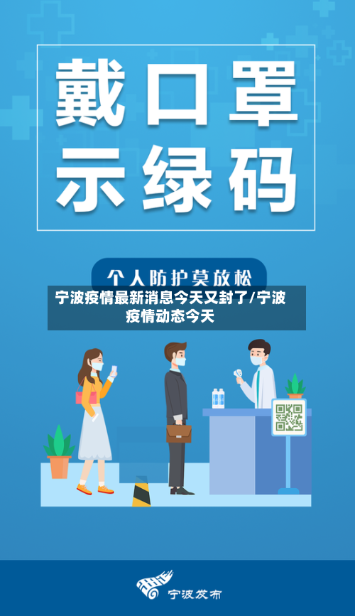 宁波疫情最新消息今天又封了/宁波疫情动态今天-第2张图片