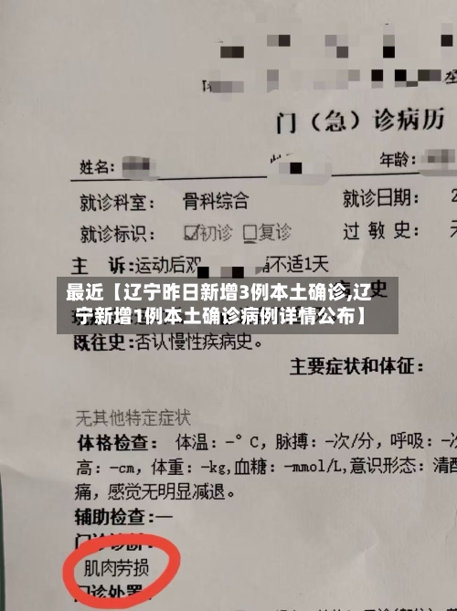 最近【辽宁昨日新增3例本土确诊,辽宁新增1例本土确诊病例详情公布】