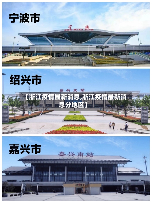 【浙江疫情最新消息,浙江疫情最新消息分地区】-第2张图片