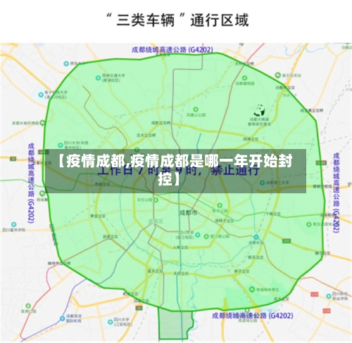 【疫情成都,疫情成都是哪一年开始封控】