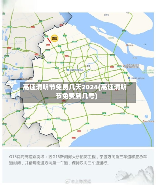 高速清明节免费几天2024(高速清明节免费到几号)