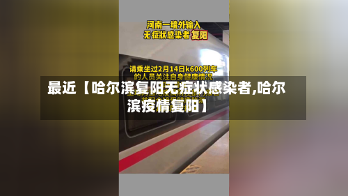 最近【哈尔滨复阳无症状感染者,哈尔滨疫情复阳】-第3张图片